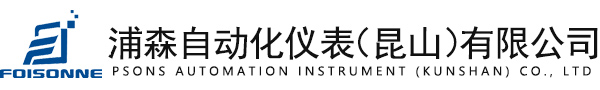 浦森自动化仪表(昆山)有限公司